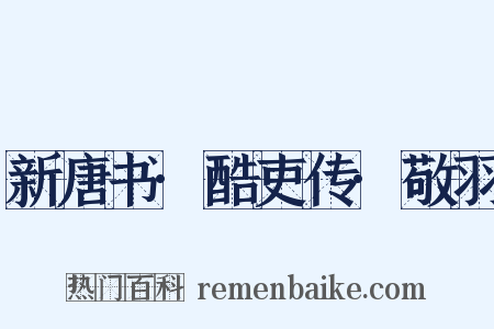 新唐书·酷吏传·敬羽是什么意思的图片
